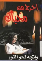 اخرج من مخبأك واتجه نحو النور