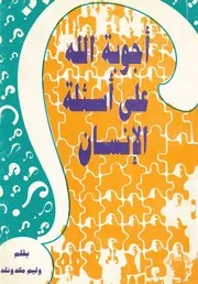اجوبة الله على اسئلة الانسان