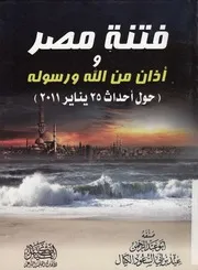 فتنة مصر واذان من الله ورسوله حول احداث 25 يناير 2011