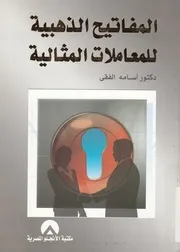 المفاتيح الذهبية للمعاملات المثالية