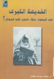 الخديعة الكبرى هل اليهود حقا شعب الله المختار؟