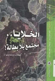 الخلايا مجتمع بلا بطالة!