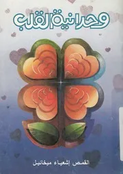 وحدانية القلب