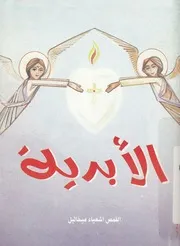 الابدية