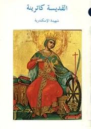 القديسة كاترينة شهيدة الاسكندرية