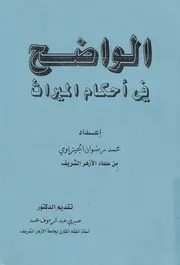 الواضح فى احكام الميراث