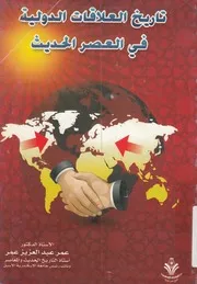 تاريخ العلاقات الدولية فى العصر الحديث