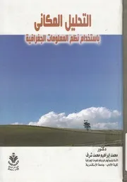 التحليل المكانى باستخدام نظم المعلومات الجغرافية