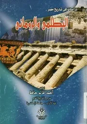 دراسات فى تاريخ مصر البطلمى والرومانى