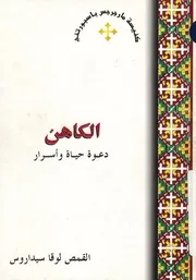 الكاهن - دعوة حياة واسرار