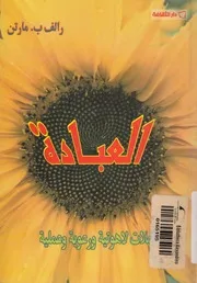 العبادة تاملات لاهوتية ورعوية وعملية