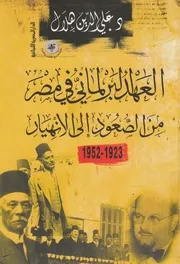 العهد البرلمانى فى مصر من الصعود الى الانهيار، 1923 1952