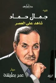 اللواء جمال حماد شاهد على العصر