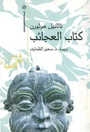 كتاب العجائب