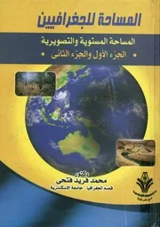 المساحة للجغرافيين المساحة المستويه والتصويريه