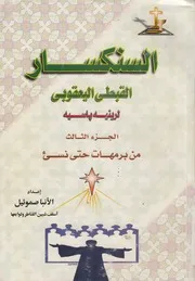 السنكسار القبطى اليعقوبى