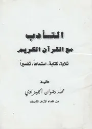 التأدب مع القرآن الكريم تلاوة، كتابة، استماعا، تفسيرا