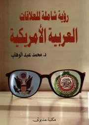 رؤية شاملة عن العلاقات الامريكية العربية