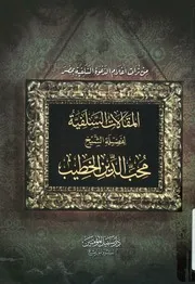 المقالات السلفية
