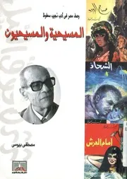 المسيحية والمسيحيون