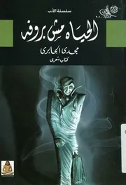 الحياة مش بروفه - كتاب شعرى