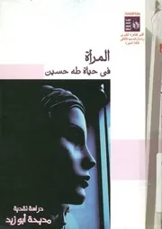 المرأة فى حياة طه حسين