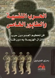 الحرب النفسية والطابور الخامس!! حرب الاعصاب و ن قتال