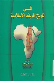 فى تاريخ افريقيا الاسلامية
