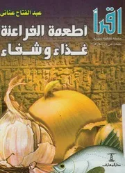 اطعمة الفراعنة - غذاء وشفاء