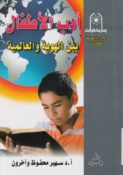 ادب الاطفال بين الهوية والعالمية