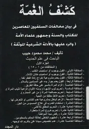 كشف الغمة فى بيان مخالفات السلفيين المعاصرين ل رد علي