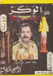 الوكز قصة فرعون الرمز وفراعنة الوكز