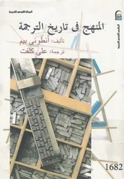 المنهج فى تاريخ الترجمة
