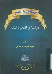 التعانق والحمل دراسة فى النحو واللغة