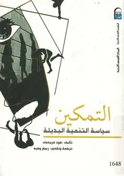 التمكين سياسة التنمية البديلة