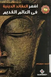 اشهر العقائد الدينية فى العالم القديم