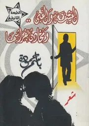 العشيقة والغبى ومخادن بفراشها شعر
