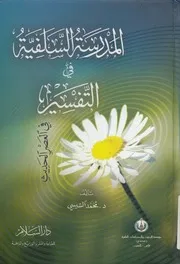 المدرسة السلفية فى التفسير فى العصر الحديث