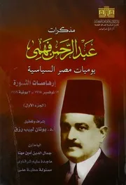 مذكرات عبد الرحمن فهمى يوميات مصر السياسيه
