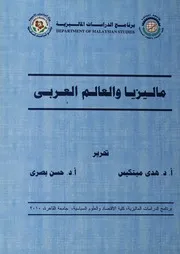 ماليزيا والعالم العربى