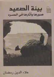 بيئة الصعيد صورها واثارها فى السرد