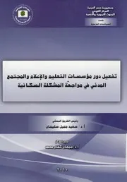 تفعيل دور مؤسسات التعليم والإعلام والمجتمع المدني سكانية