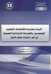 آليات مقترحة لاكتشاف التلاميذالموهوبين بالمدرسة ال الدول
