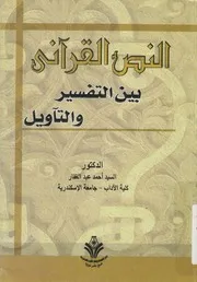 النص القرانى بين التفسير والتأويل