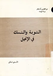 التوبة والنسك فى الانجيل