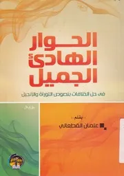 الحوار الهادئ الجميل فى حل الخلافات بنصوص التوراة والانجيل