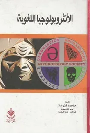 الانثروبولوجيا اللغوية