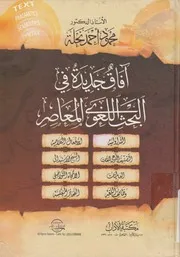 افاق جديده فى البحث اللغوى المعاصر