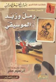 رمل وزبد