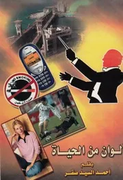 الوان من الحياة